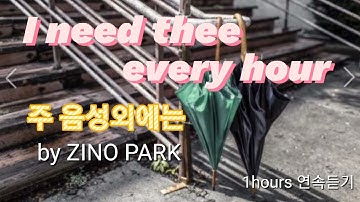 [영어찬양] I need thee every hour 주 음성외에는 HYMN / by ZINO PARK (1시간 연속듣기) 은혜찬양