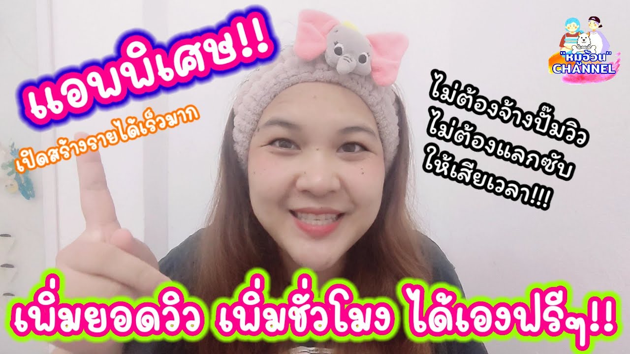 วิธีปั่นยอดวิว youtube  New  เปิดสร้างรายได้ยูทูป เพิ่มยอดวิว/ชั่วโมงรับชมคลิป..ฟรี!! จบในแอพนี้เลย |ใช้ดีจึงบอกต่อ!!