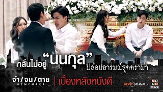 กลั้นไม่อยู่ &quot;นนกุล&quot; ปล่อยอารมณ์ดราม่า ซีรีส์ REMEMBER จำ/จน/ตาย | เบื้องหลังหนังดี MONO Original