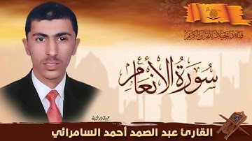 القارئ عبد الصمد احمد السامرائي -  ماتيسر من سورة الانعام