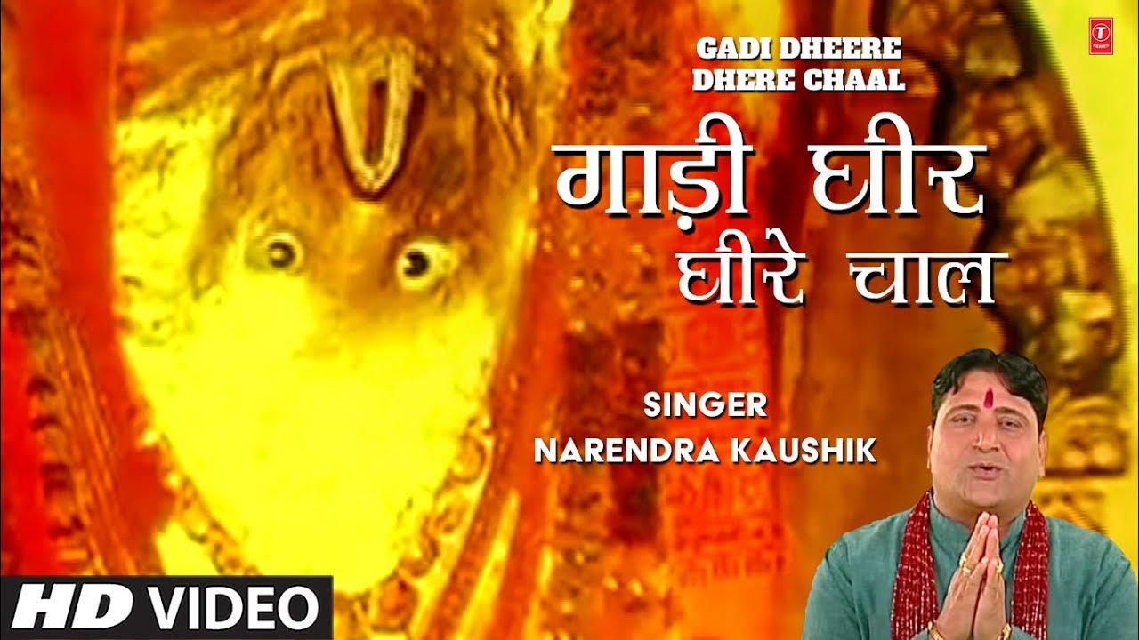Gadi Dheere Dhere Chaal Haryanvi Balaji Bhajan By Narendra Kaushik