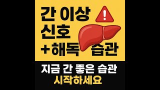 “간이 보내는 이상 신호 5가지 🚨 놓치면 늦습니다” #간건강 #간해독 #피로회복 #해독습관 #건강루틴 #하루1건강