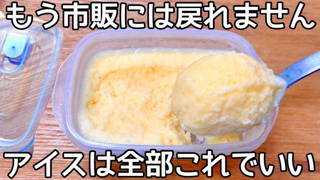 材料3つ【タッパーバニラアイス】レンジで簡単!混ぜてチンして凍らすだけ♪市販のバニラアイスもう買えない
