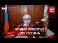 Путин и прививка от Гейтса, Вести Кремля. Сливки, часть 2, 24 апреля 2021