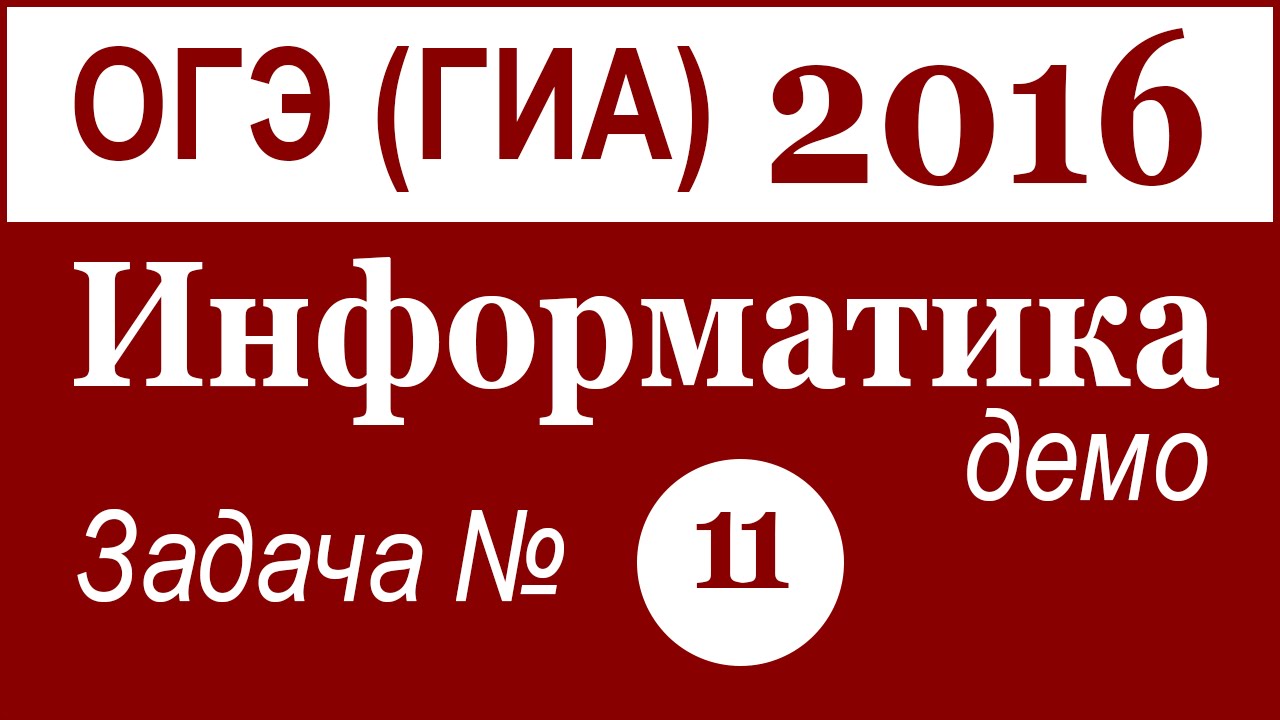 ОГЭ (ГИА) по ИНФОРМАТИКЕ. Задача №11. ДЕМО. 2016 г. (Русские субтитры ...