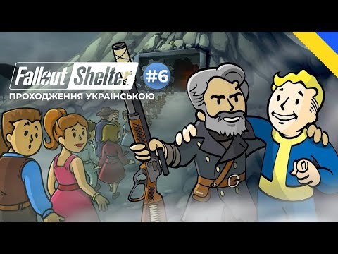 Видео: Проходимо завдання в світі Фоллаут / FalloutShelter #6 / Що буде далі?