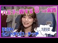 ヒロミの八王子会スペシャル!!セントチヒロ・チッチに八王子に関する8つの質問!