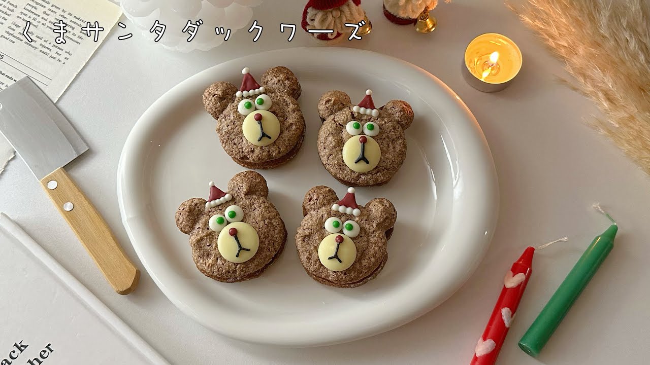 くまサンタダックワーズ🐻❤️🎅🏼 - YouTube