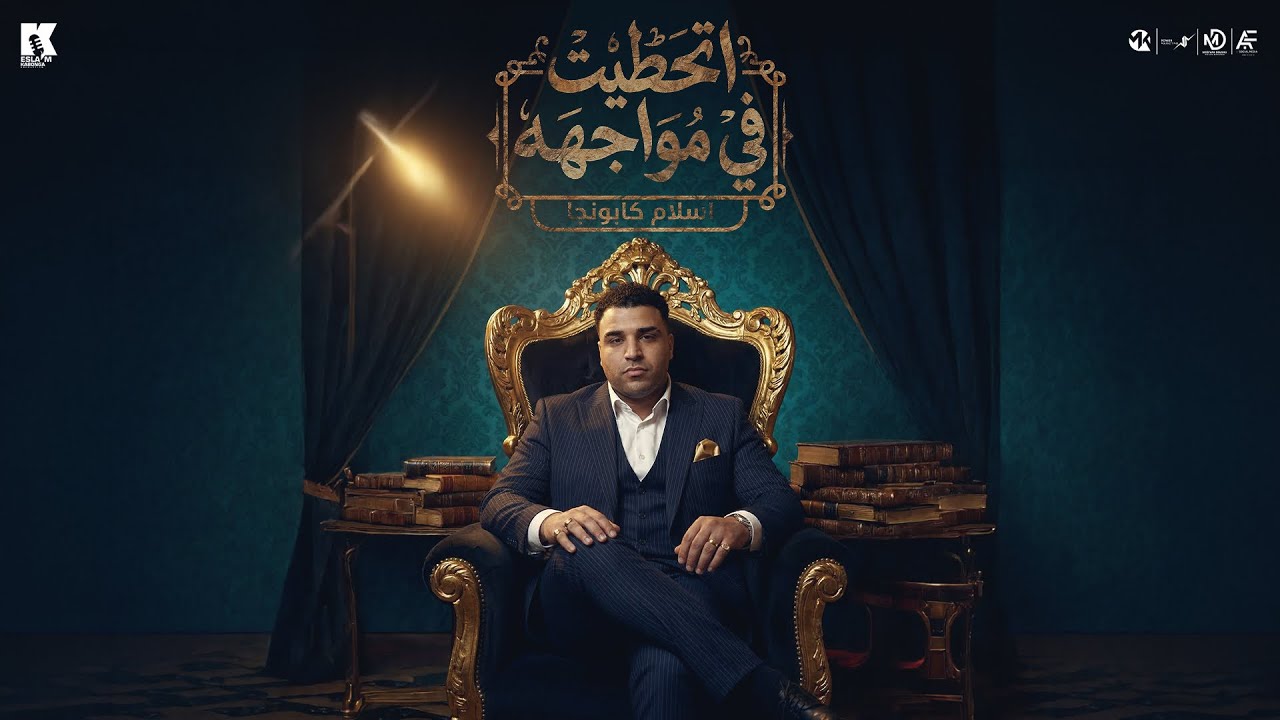 اتحطيت ف مواجهه - اسلام كابونجا - Eslam Kabonga - Athtet fy Mowgha - Official Music 2026