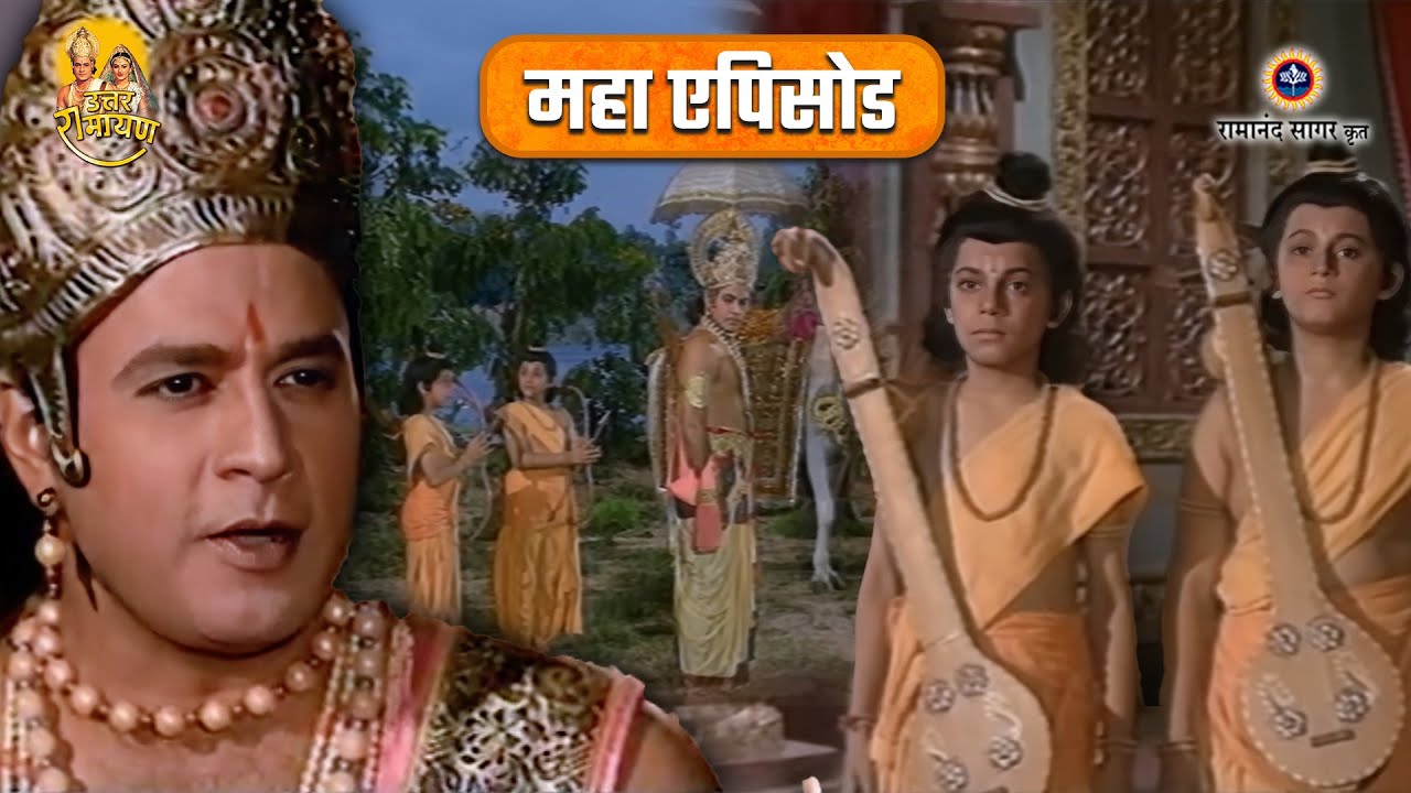 श्रीराम लव कुश के बीच युध | लव कुश ने सुनाई रामायण कथा | उत्तर रामायण महाएपिसोड