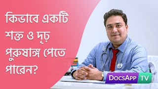 কিভাবে একটি শক্ত ও দৃঢ় পুরুষাঙ্গ পেতে পারেন? #AsktheDoctor screenshot 1