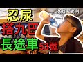 忍住尿搭九巴53號線!