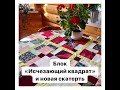 Лоскутный блок Исчезающий квадрат и новая скатерть своими руками/patchwork block disappearing square