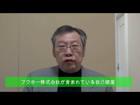   フクホーが含まれている自己破産は注意