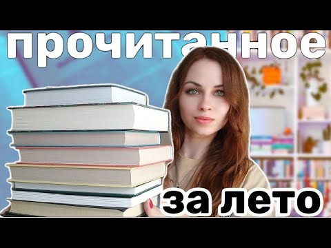 Прочитанное за лето. Лучшее и худшее. Много интересных книг