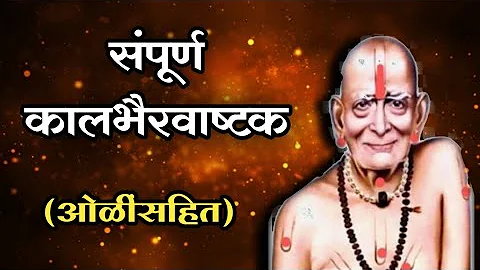 kalabhairava Ashtakam with lyrics |#shreeswamisamarth #kalbhairavashtak