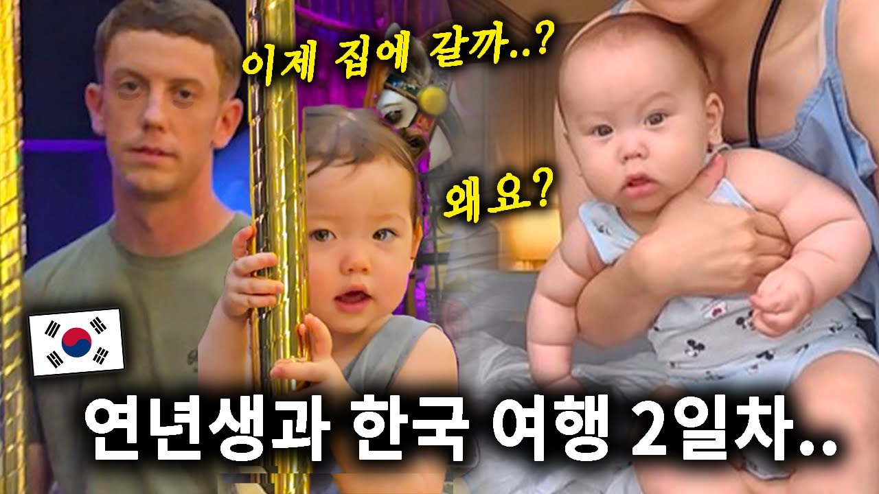 출산 후 연년생과 한국 여행 2일차.. 애들아..이제 집에 갈까..?💥😭