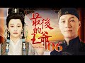 最后的王爷 06（冯远征/徐帆/齐襄/高冬平/梁丹妮/雷恪生）