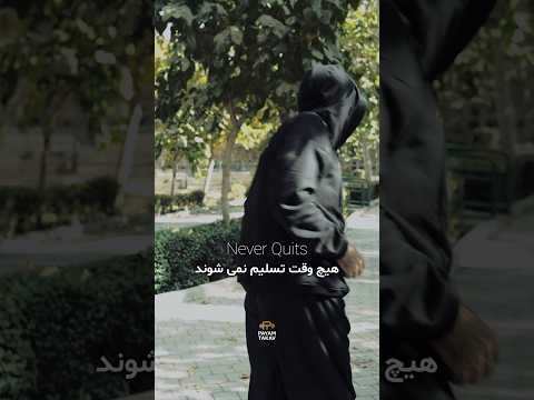 اگه آماده ای برای یه شروع دوباره همین الان برام کامنت بزار بهترین قوی ورزش موفقیت شکست