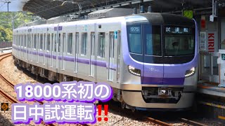 【東京メトロ】18000系日中試運転、開始【半蔵門線新型】