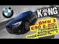 Обзор BMW 3 E90 2.0D: головная боль 🤬 или надёжность 💪? 🦍 #KONGBAND #BMW #E90