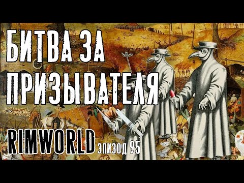 Видео: Битва за призывателя ► Rimworld с модами прохождение, 13 сезон, 95 серия