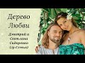 Песня «Дерево Любви»