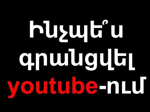 Video: Ինչպես գրանցվել ծանոթությունների կայքում