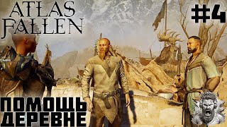 КАСТРУМ 7 ◢ Atlas Fallen #4