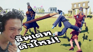 Totally Accurate Battle Simulator:-ปลดล็อคตัวใหม่! จอร์นวิค!? และ One Kick Man!