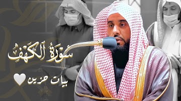 أداء بديع يشنف المسامع بالبيات الحزين من سورة الكهف | د. عبدالله الجهني فجر 7-7-1443هـ.