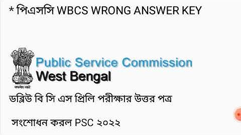 WBCS WRONG ANSWER KEY SOLUTION BY WBPSC 2022, WBCS ANSWER KEY RESPONSE 2022, WBCS ভুল উত্তর পত্র।