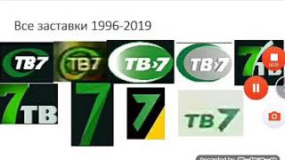Все заставки ТВ7 Абакан 2004-2010