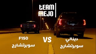 دينالي سوبرتشارج ضد فورد اف150 سوبرتشارج | GMC Yukon Denali Supercharge Vs Ford F-150 Supercharge by Mejo Team 112,356 views 1 year ago 2 minutes, 27 seconds