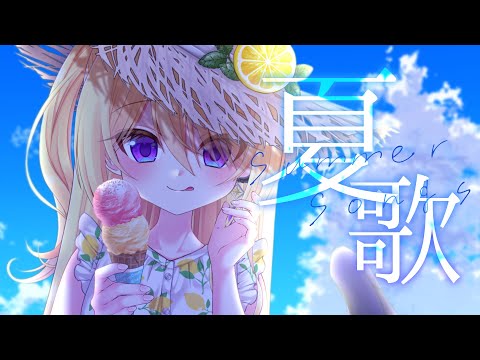 【歌配信】夏❣️🪼🎆🎐🍹🍉🌻☀️⛱️暑さも楽しむお歌✨ / 初見さん大歓迎❣ 🎤 Singing Stream【皇黄リリエ】