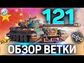 121 ОБЗОР ВЕТКИ СТ КИТАЯ✮ Т-34-1, Т-34-2,WZ-120 ,121 World of Tanks