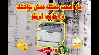 Solve the toughest problem for Ricoh printer,حل اصعب مشكلة للطابعات الجباره الريكو 4310 4210 4100