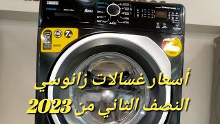 أسعار غسالات إديال زانوسي أتوماتيك 2023 |أرخص مكان تشتريها منه 🧐