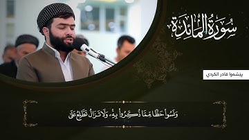 سورة المائدة كاملة و مكتوبة بصوت بيشةوا قادر الكردي  Full Surah Al Ma'idah Peshawa Kurdi