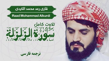 تلاوت سوره الزلزله/ شیخ رعد محمد الکردی / Shaikh Raad Mohammad Alkurdi  / ترجمه فارسی
