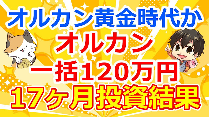 [Will stock prices recover?] Results of investing 1.2 million yen in global stocks (Orkan) at the...