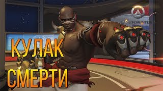 НОВЫЙ ГЕРОЙ OVERWATCH - DOOMFIST / КУЛАК СМЕРТИ