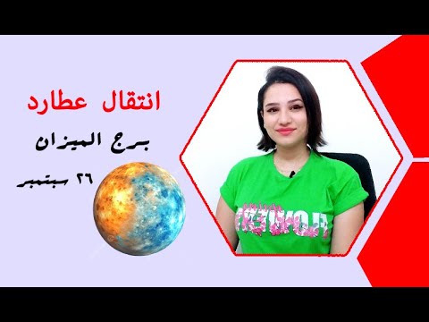 انتقال عطارد في برج الميزان  سبتمبر وتأثيراته القوية علي كل الأبراج