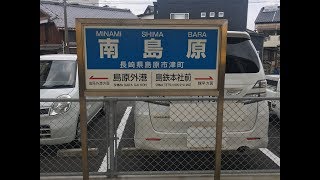 南島原駅 車両基地が併設されている駅 島原鉄道線 2019年9月26日 南島原駅 車両基地が併設されている駅 島原鉄道線 2019年9月26日