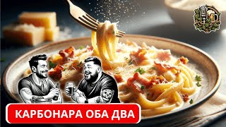 #006 Карбонара или нет | Макароны с сыром | Рецепты #макароны #паста #карбонара #сыр