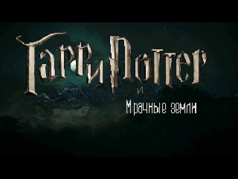 Видео: Гарри Поттер и Мрачные земли | RPG maker 2003 (2023) PC | 36