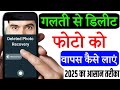 delete photo wapas kaise laye | delete photo &amp; video wapas kaise laye | how to recover delete photo
