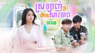 ស្រឡាញ់ត្រូវហ៊ានសារភាព(ភាគ១) ពីទឹកដោះគោជូរសាច់ដូងហ្វាហ្វា, New comedy videos from Paje team