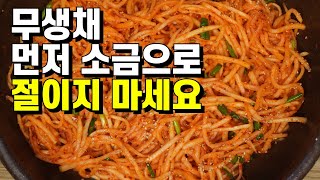 💚무생채 먼저 소금으로 절이지 마세요/ 국물이 안 생긴다. 아삭하고 맛있다.  간단하게 핵샘만 콕콕/물기를 완전히 빼서 아삭아삭 오독오독한 맛! 무의 맛있는 생채로 변신