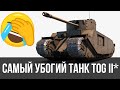 Самый убогий танк на черную пятницу! TOG II* стоит ли брать? Обзор танка WoT